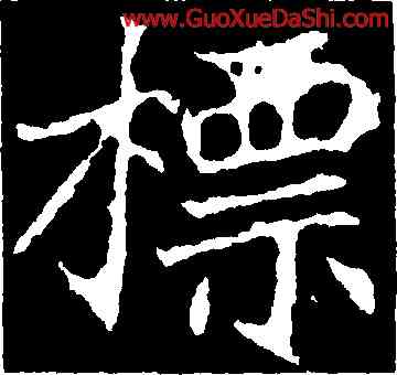 標,顔師古,書法字典