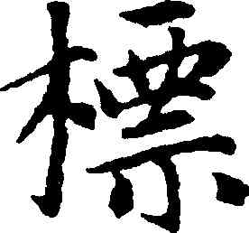 標,趙孟頫,書法字典