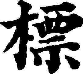 標,豐坊,書法字典