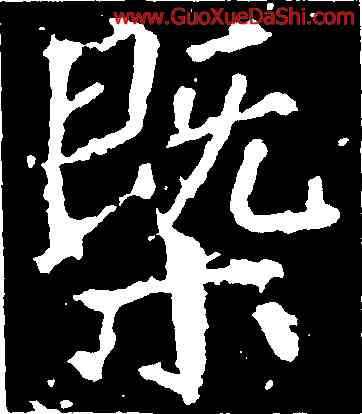 概,顔真卿,書法字典