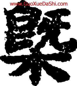 概,吳彩鸞,書法字典