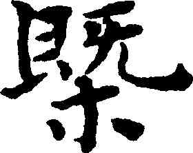 概,豐坊,書法字典