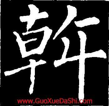 斡,柳公權,書法字典