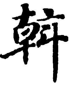 斡,蔣善進,書法字典