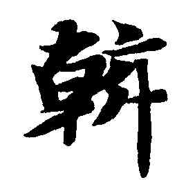 斡,智永,書法字典