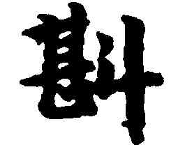 斟,吳彩鸞,書法字典
