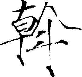 斡,趙佶,書法字典