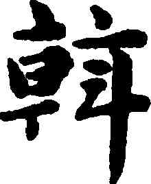 斡,趙孟頫,書法字典