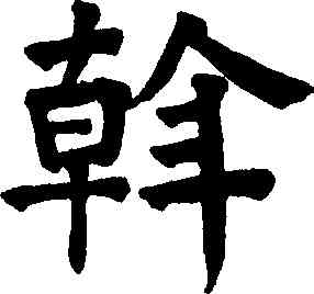 斡,祝允明,書法字典