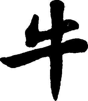 牛,蘇軾,書法字典