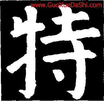 特,顔趙卿,書法字典