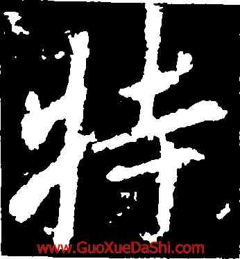 特,李邕,書法字典