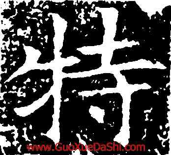 特,王知敬,書法字典