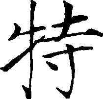 特,趙佶,書法字典