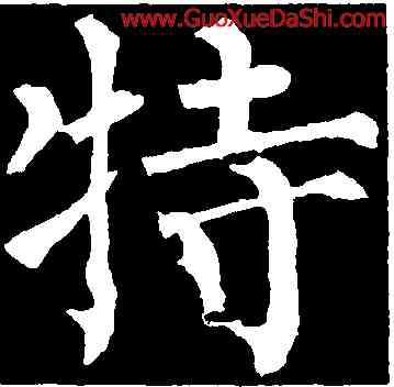 特,柳公權,書法字典