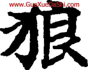 狼,國銓,書法字典