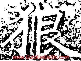 狼,王知敬,書法字典