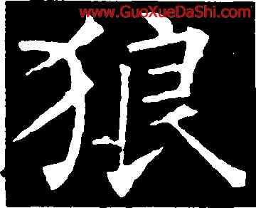 狼,柳公權,書法字典