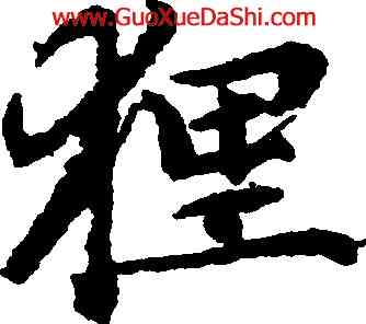 狸,趙孟頫,書法字典