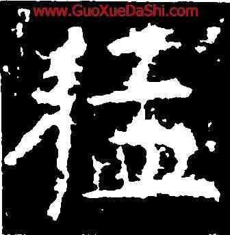 猛,歐陽詢,書法字典