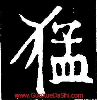 猛,顔真卿,書法字典