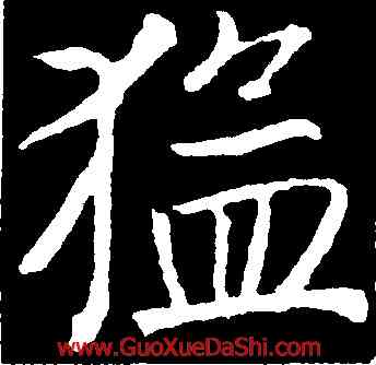 猛,魏棲梧,書法字典