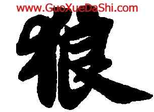 狼,蘇軾,書法字典