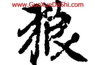 狼,趙孟頫,書法字典