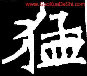 猛,張猛龍碑,書法字典