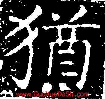 猶,王獻之,書法字典