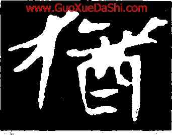 猶,張黑女墓誌,書法字典