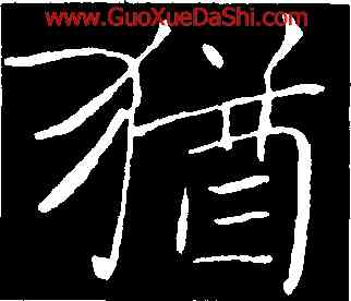 猶,褚遂良,書法字典