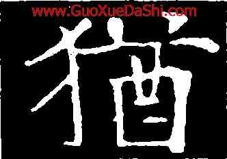 猶,歐陽通,書法字典