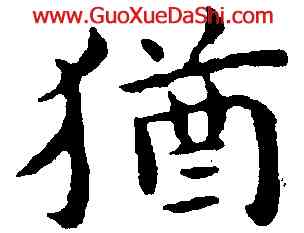 猶,王寵,書法字典