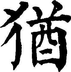 猶,祝允明,書法字典