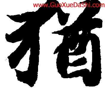 猶,智永,書法字典