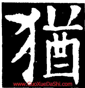 猶,歐陽詢,書法字典