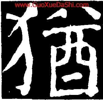 猶,顔真卿,書法字典