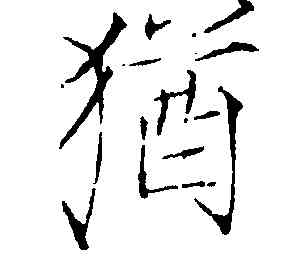 猶,趙佶,書法字典