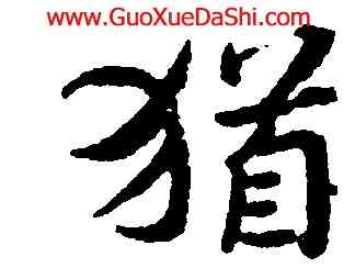 猶,朱耷,書法字典