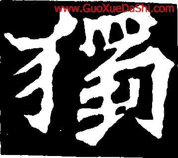 獨,魏靈藏造像記,書法字典