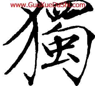 獨,趙佶,書法字典