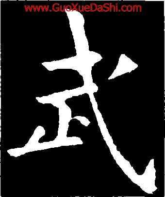 武,歐陽詢,書法字典