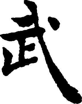 武,褚遂良,書法字典