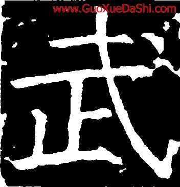 武,顔真卿,書法字典