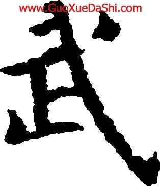 武,米芾,書法字典