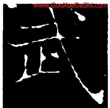 武,龍藏寺碑,書法字典
