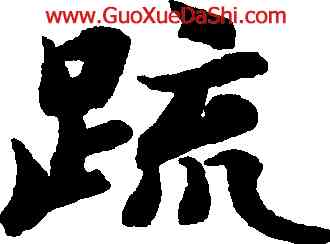 疏,智永,書法字典