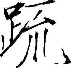 疏,趙佶,書法字典