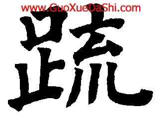 疏,祝允明,書法字典